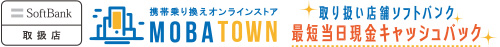 ソフトバンク携帯電話乗り換えで最大10万円の当日キャッシュバック！｜モバタウン