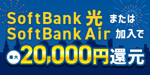 SoftBank光またはSoftBank Air加入で最大20,000円還元