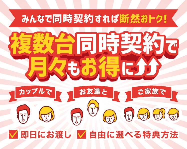 複数台同時契約でみんながおトク モバシティ