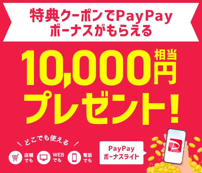 特典クーポンでpaypayボーナス10 000円相当プレゼント モバシティ