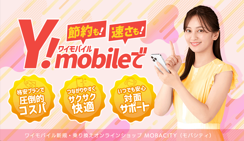 ワイモバイル新規・乗り換えオンラインショップMOBACITY（モバシティ）