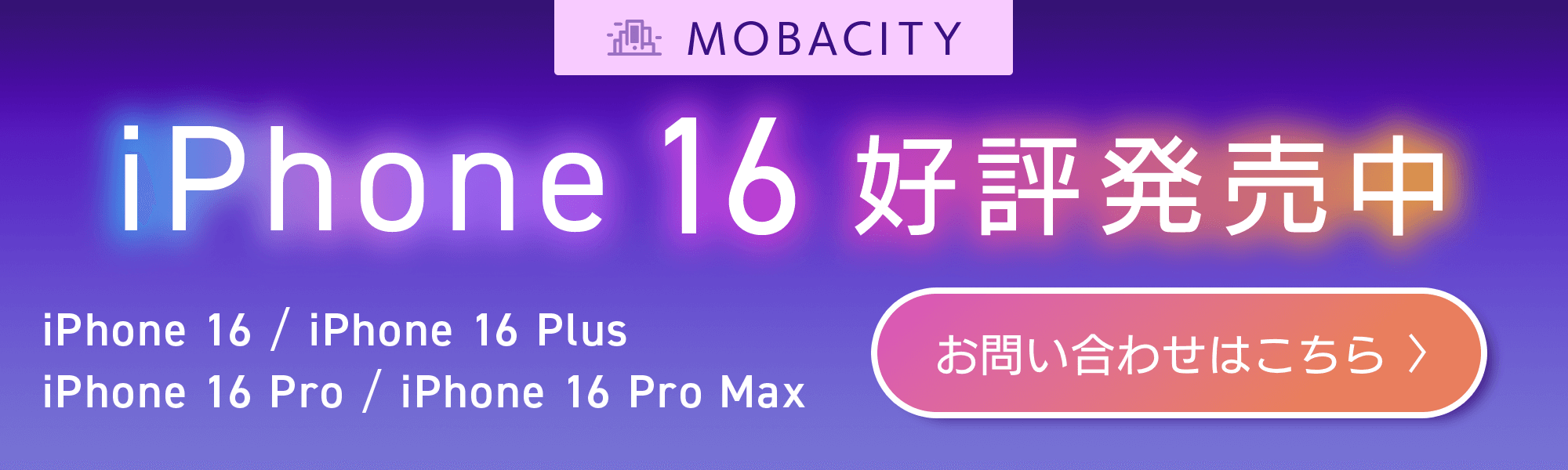 iPhone16/iPhone16 Plus/iphone16 Pro/iphone16 Pro Max 好評発売中！今すぐお問合せ！