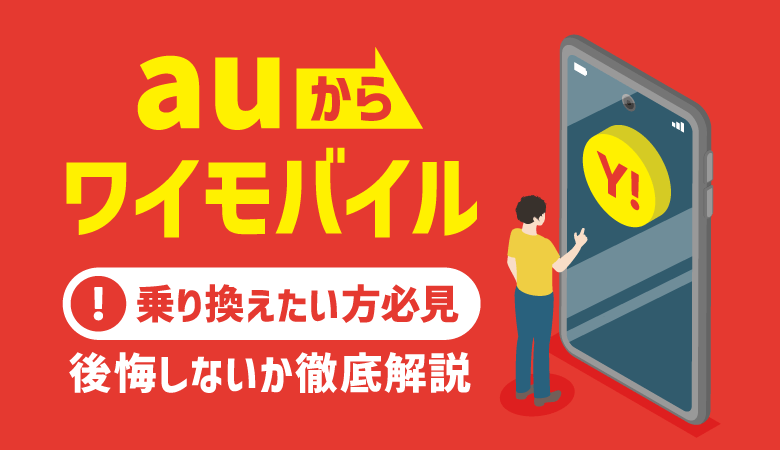 au→ワイモバイルの乗り換えで後悔する？メリットや移行手順を解説