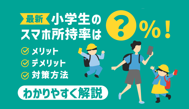 【2023年】小学生のスマホ所持率は？まだ早い？メリットや注意点も解説｜モバシティ