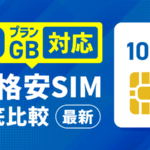 10GBプラン対応の格安SIM12社徹底比較！最適な選び方も全解説