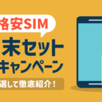 格安SIMのおすすめ端末セットキャンペーン8選【最安1円〜】