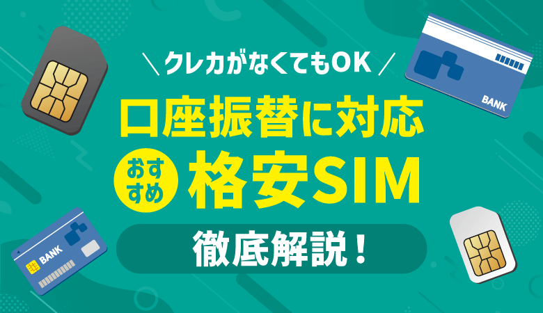 口座振替できるおすすめ格安SIM10選！プラン・料金・注意点まとめ