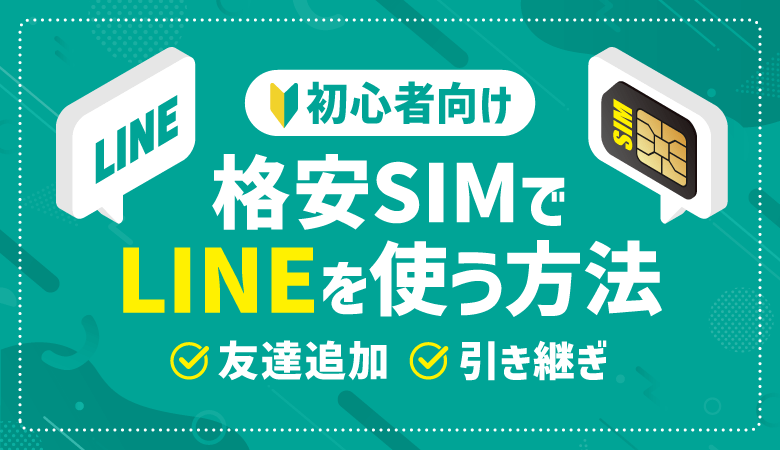 格安SIMでLINEを使う方法とは？ID検索・引き継ぎを徹底解説