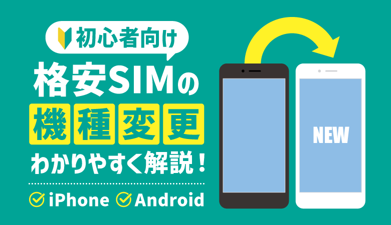 格安SIMで自分で機種変更する方法｜iPhone・Android完全版｜モバシティ