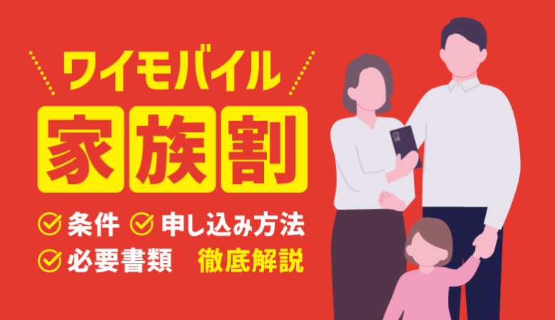 ワイモバイル家族割の適用条件や内容を徹底解説！適用前後の料金比較も