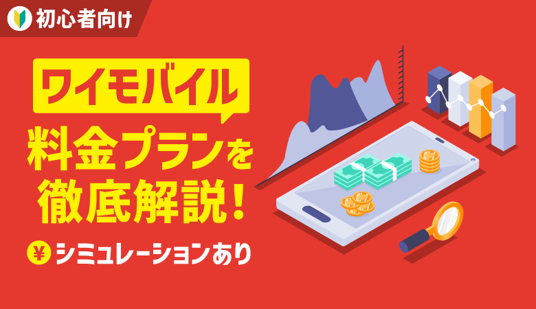 ワイモバイル料金プランを解説！他社比較や最新の割引情報も