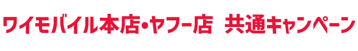 ワイモバイル本店・ヤフー店-共通キャンペーン