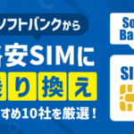 ソフトバンクから乗り換えるならどこ？おすすめの格安SIM10選