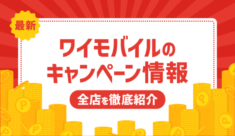 【最新】ワイモバイルのキャンペーン情報！販路別に特典内容を解説