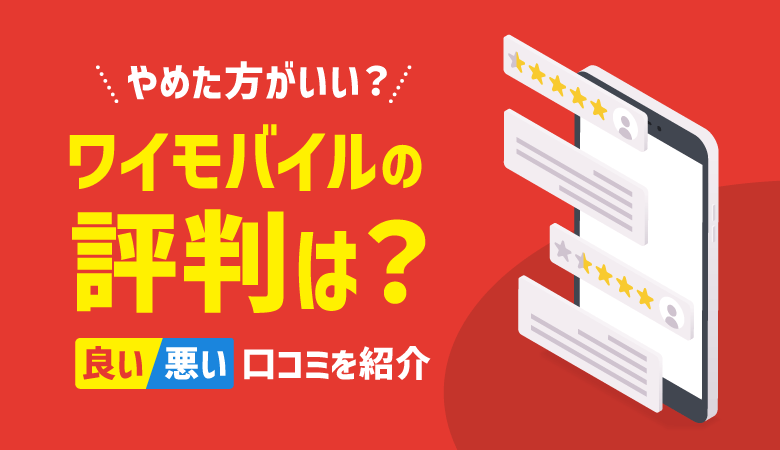 【最新】ワイモバイルの評判は本当に悪い？口コミ・おすすめな人を解説