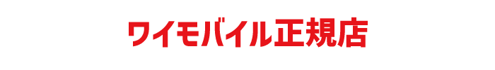 ワイモバイル正規取扱店