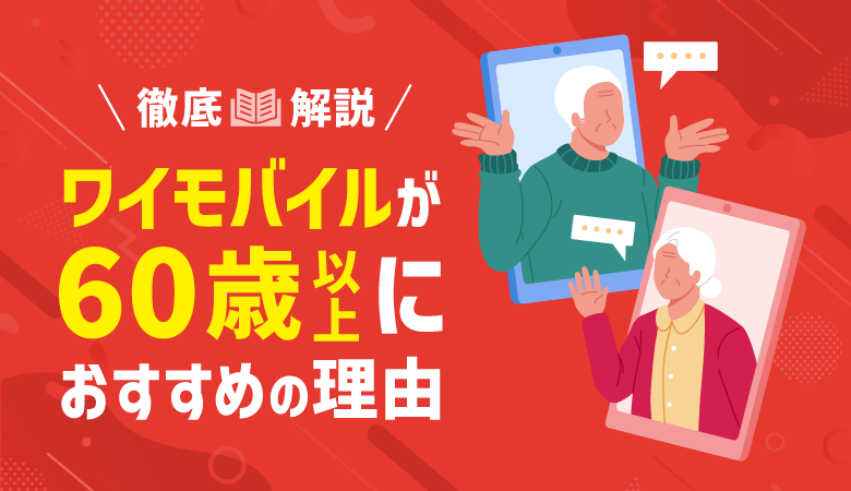 ワイモバイルは60歳以上がお得！おすすめの理由を徹底解説