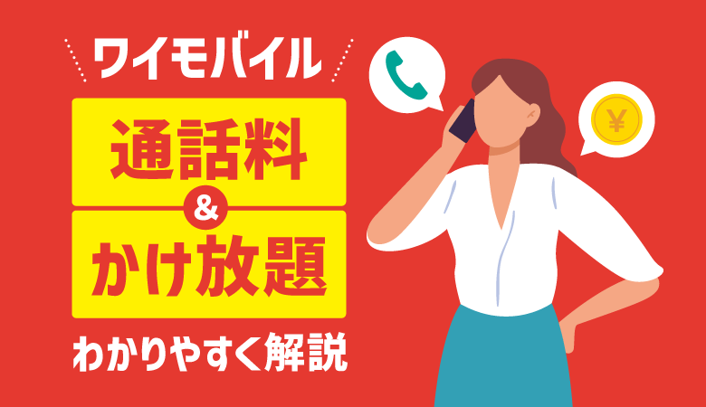 ワイモバイルの通話料金・かけ放題はいくら？節約のコツも解説