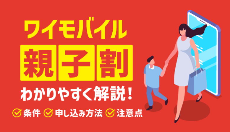 ワイモバイルの親子割とは？条件・申し込み方法・いつまでか解説！