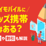 ワイモバイルにキッズ携帯はある？子ども向けサービス・料金・スマホを紹介