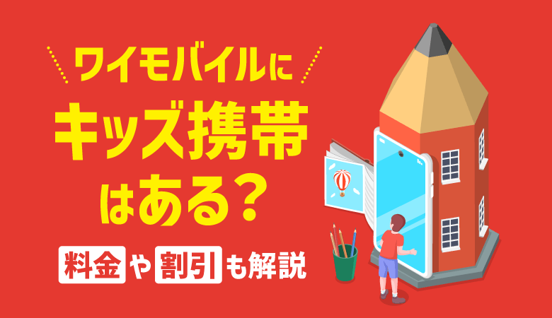 ワイモバイルにキッズ携帯はある？子ども向けサービス・料金・スマホを紹介