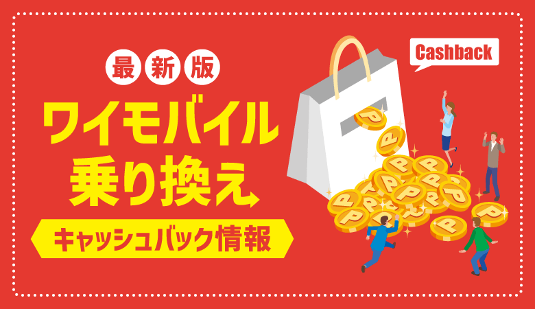 ワイモバイル乗り換え(MNP)最新キャッシュバック一覧！受け取り方や注意点も解説