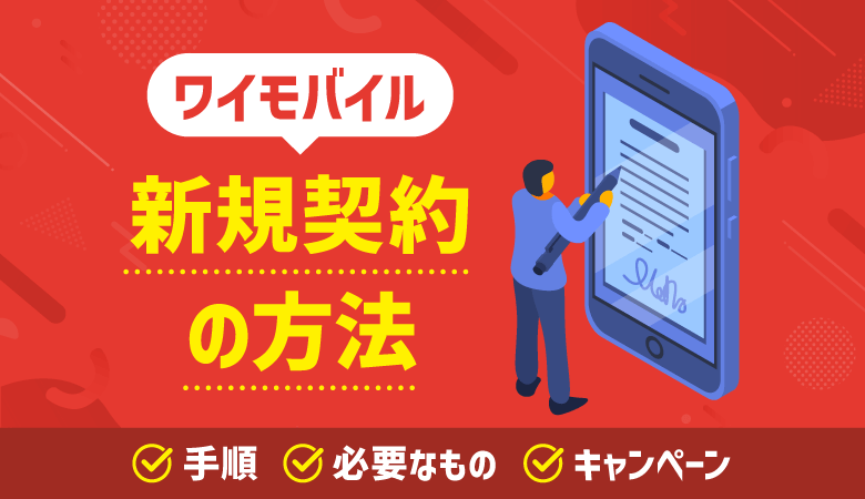 ワイモバイルでの新規契約方法！機種・最新キャンペーン・Q&Aまとめ