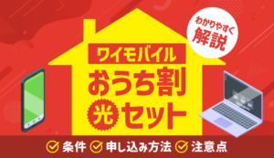 ワイモバイルのおうち割 光セットとは？条件・申し込み方法・注意点