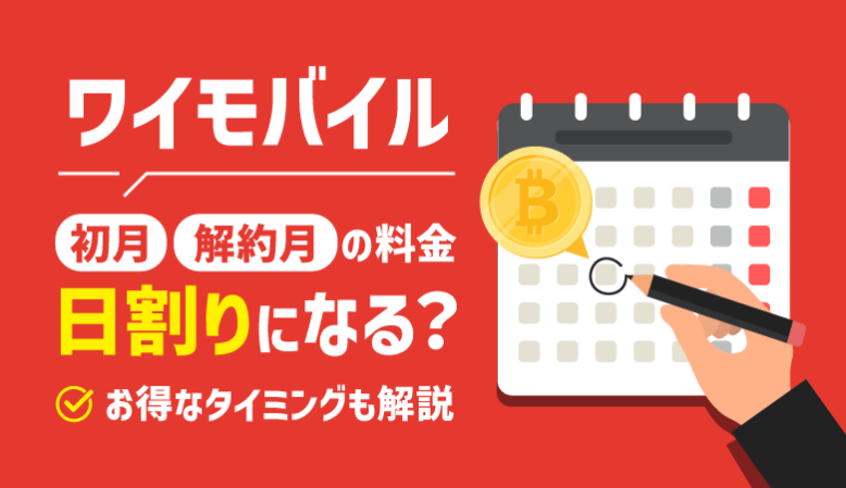 ワイモバイルの初月料金は日割り？解約は？お得な契約タイミングも解説