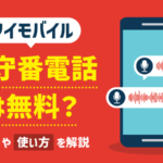 ワイモバイルの留守電は無料で使える？設定・解除方法も解説