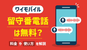 ワイモバイルの留守電は無料で使える？設定・解除方法も解説