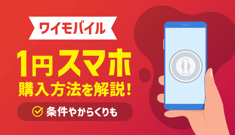 ワイモバイル1円スマホの購入方法！条件やからくりを調査【落とし穴あり？】