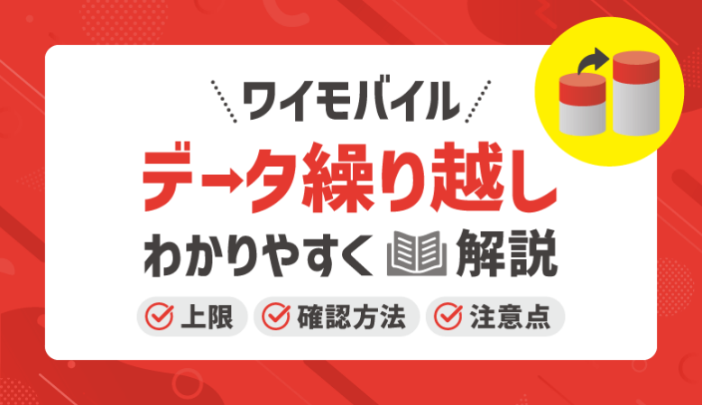 ワイモバイルのデータ繰り越しとは？上限や確認方法をわかりやすく解説