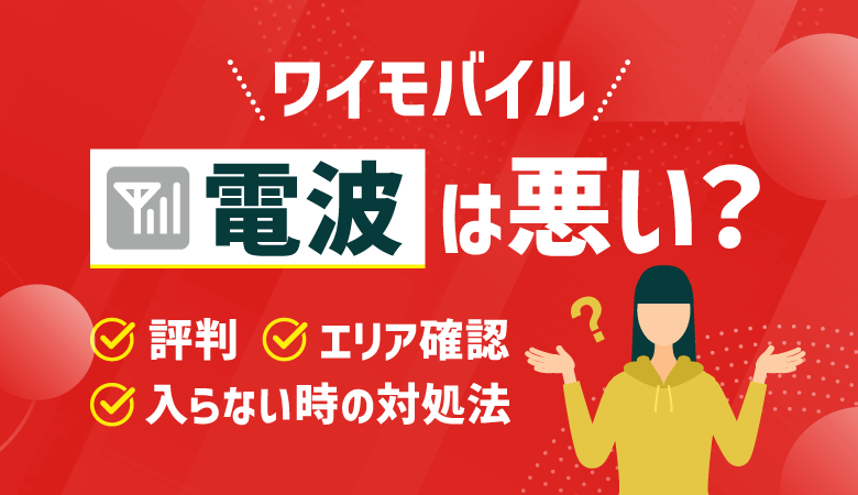 ワイモバイルの電波は悪い？評判や電波が入らないときの対処法も解説