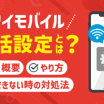 ワイモバイルの一括設定とは？やり方やできない時の対処法を解説