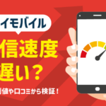 ワイモバイルの通信速度は遅い？他社との比較・口コミをご紹介