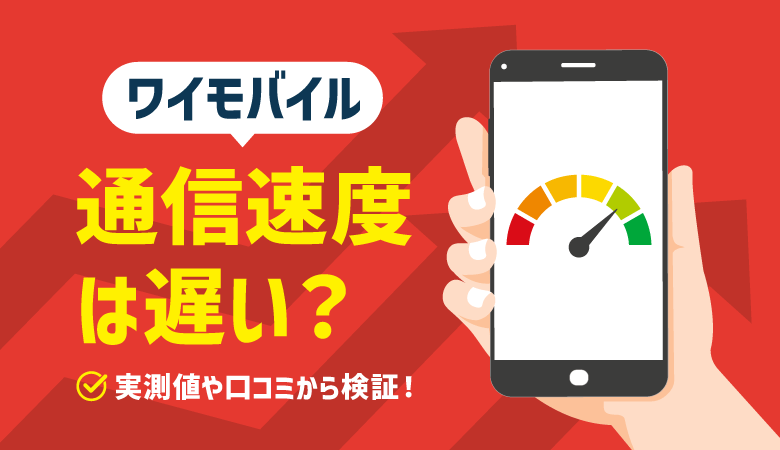 ワイモバイルの通信速度は遅い？他社との比較・口コミをご紹介