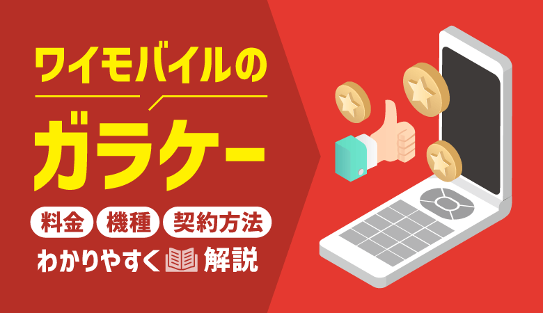 ワイモバイルのガラケー｜料金プランと機種一覧【2024年最新】