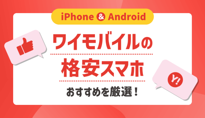 【6月】ワイモバイルのおすすめ格安スマホ一覧！キャンペーン情報も