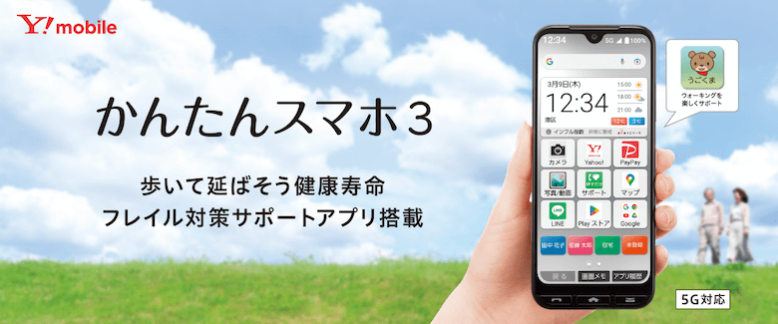 ワイモバイルのかんたんスマホ3を解説！価格・特徴・機種変更の方法