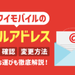 ワイモバイルのメールアドレスは2種類！違い・設定方法・持ち運びの可否【最新】