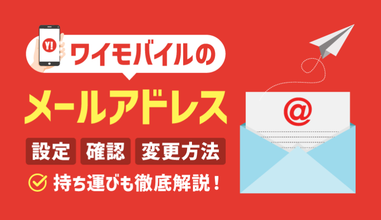 ワイモバイルのメールアドレスは2種類！違い・設定方法・持ち運びの可否【最新】