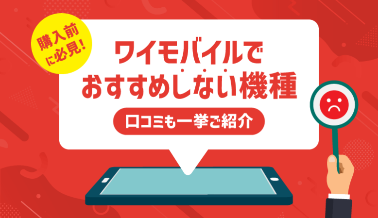 ワイモバイルでおすすめしない機種は？口コミがいい人気機種も厳選