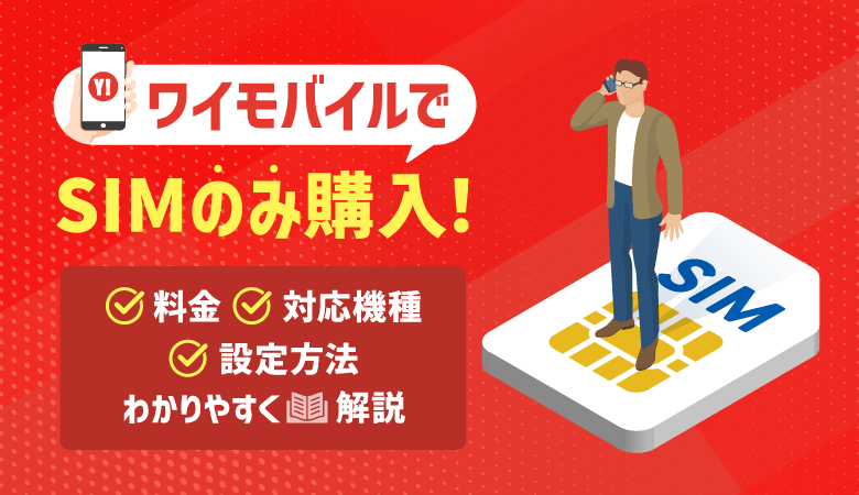 ワイモバイルでSIMのみ購入！料金・設定方法・最新キャンペーン情報