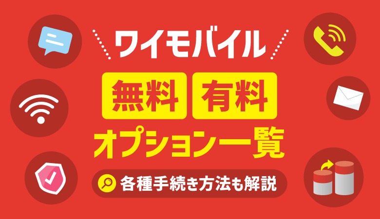 ワイモバイルの無料・有料オプション一覧！申し込み・変更手順も解説