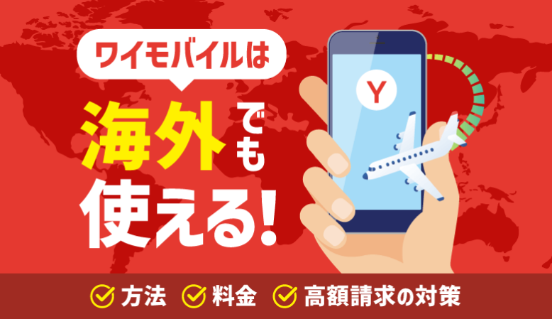 ワイモバイルは海外でも使える！料金プラン・高額請求を防ぐ方法を解説