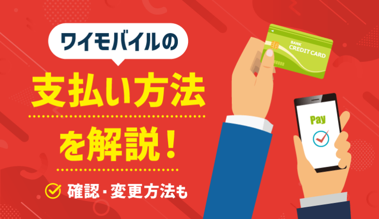 ワイモバイル 支払い方法の種類は？おすすめの支払い・変更方法も解説