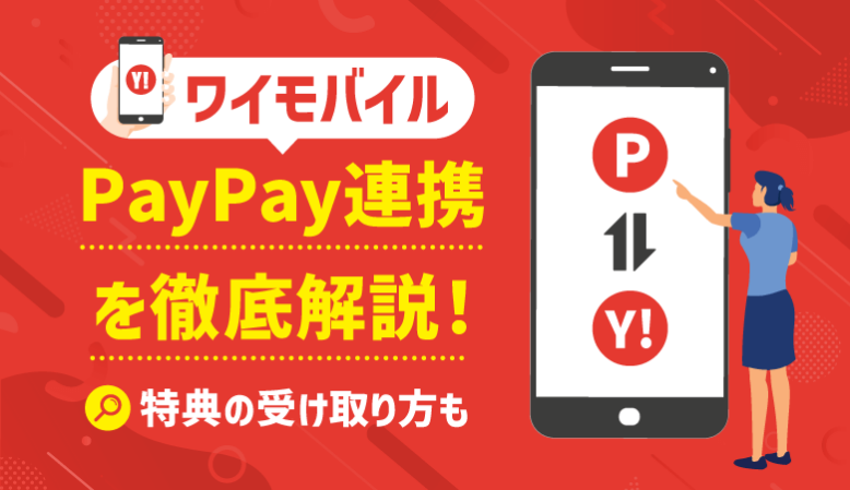 ワイモバイルとPayPayの連携方法は？特典の受け取り方も解説！