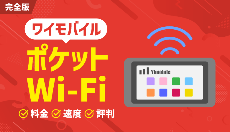 ワイモバイルのポケットWi-Fiは繋がりやすい？料金・速度・口コミを解説