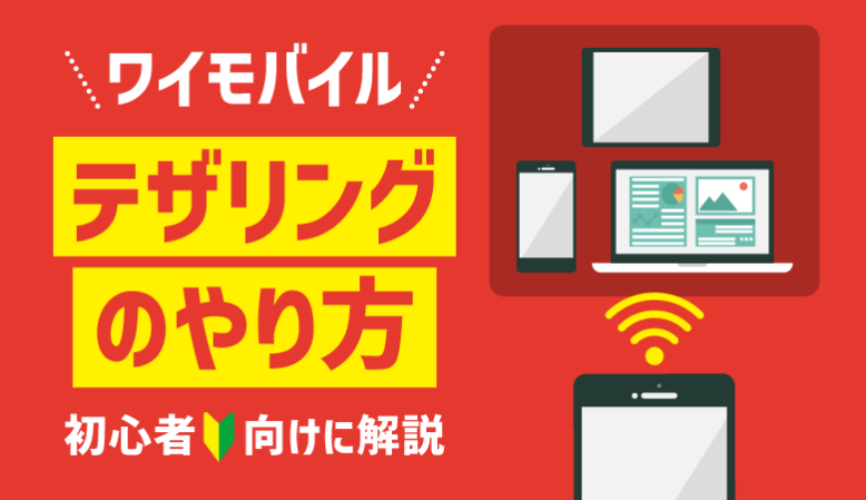 ワイモバイルのテザリングのやり方！接続できないときの対処法も紹介